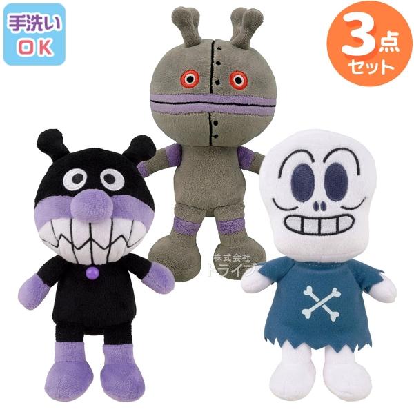 洗える ぬいぐるみ 3体セット ばいきんまん ホラーマン だだんだん２号 015set アンパンマン プリちぃビーンズコレクション | 