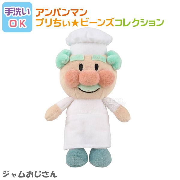 ジャムおじさん プリちぃビーンズ コレクション それいけ アンパンマン 洗える ぬいぐるみ 823749 | 