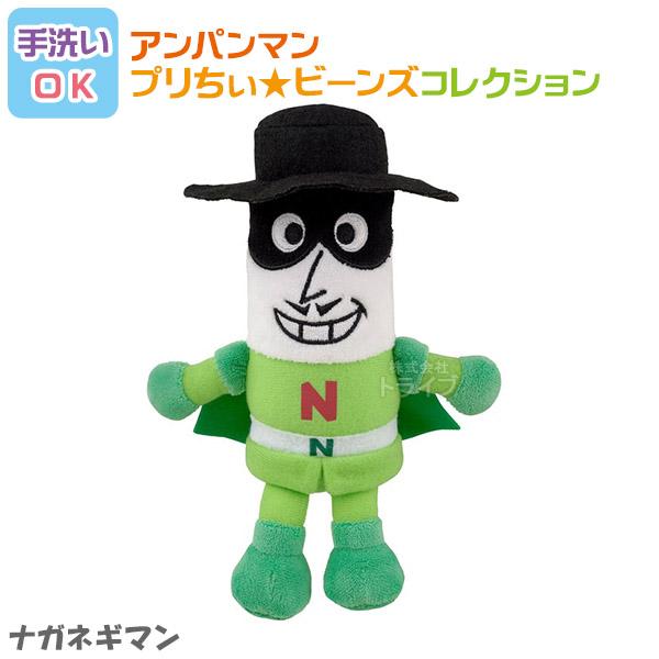 ナガネギマン プリちぃビーンズ コレクション それいけ アンパンマン 洗える ぬいぐるみ 823855 置配対応 | 