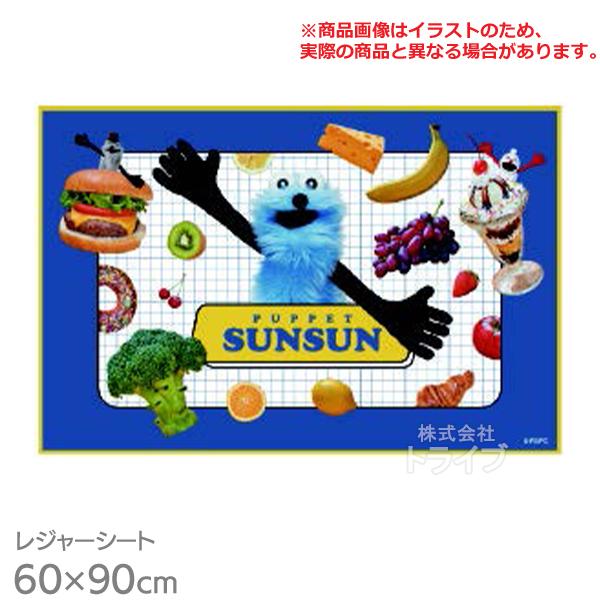 パペットスンスン レジャーシート 90×60cm VS1 ネコポス対応品 728013 | 