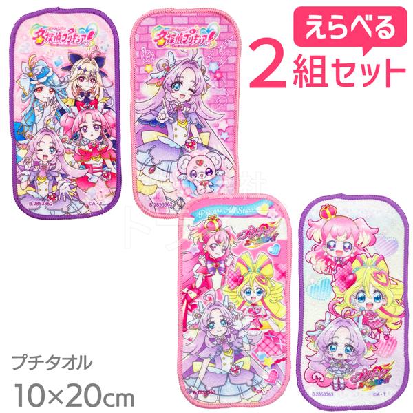 10月上旬入荷予定 名探偵プリキュア！ 選べる プチタオル 2絵柄組 お買得２組セット  ネコポス対応品 | 