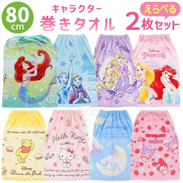 キャラクター 女の子 ラップタオル 巻きタオル 80cm丈 絵柄が選べる お買得2枚セット  ネコポス対応品 | 