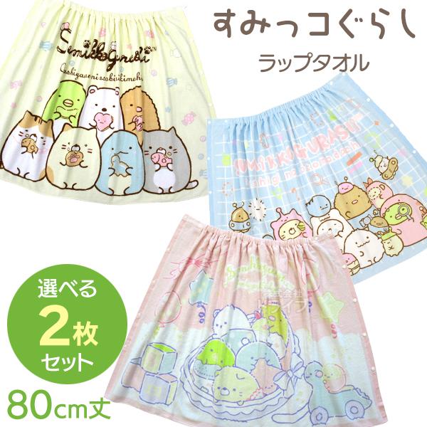 すみっコぐらし 巻きタオル 80cm丈 絵柄が選べる お買得２枚セット | 