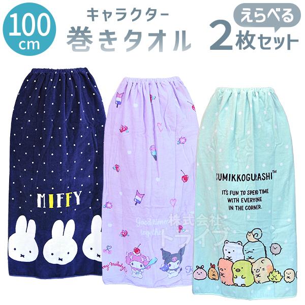 キャラクター 巻きタオル 100cm丈 絵柄が選べる お買得２枚セット  ラッピング不可 | 