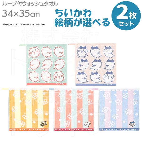 ちいかわ 選べる２枚セット ループ付タオル  ネコポス対応品 | 