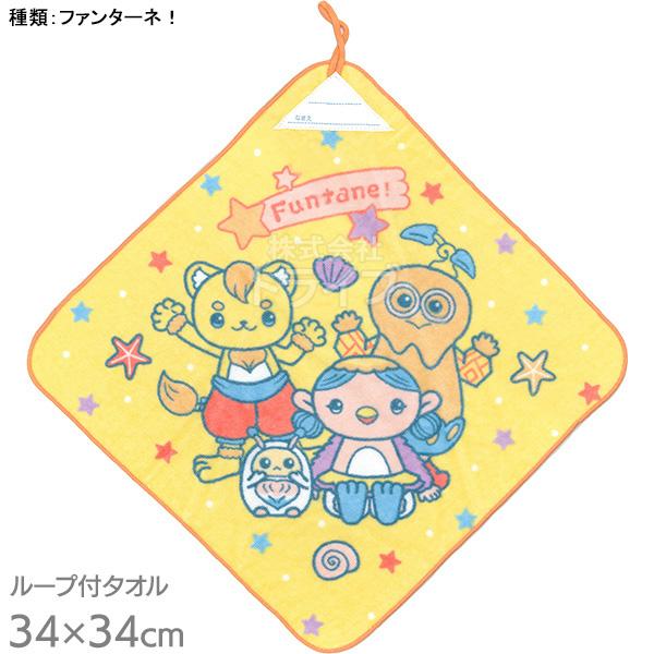 ループ付きハンドタオル ファンターネ！ ルチータ みもも やころ WO455900 ネコポス対応品 077602 | 