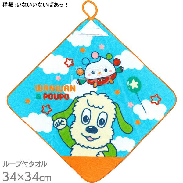 ループ付きハンドタオル いないいないばあっ！ わんわん ぽぅぽ WO455800 ネコポス対応品 077596 | 