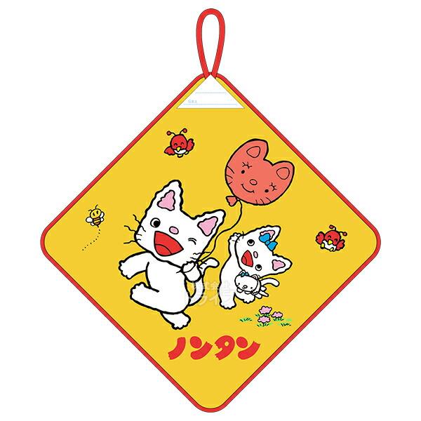 ノンタン ふわふわタータン ループ付き ハンドタオル お買得２枚セット ネコポス対応品 |  | 01