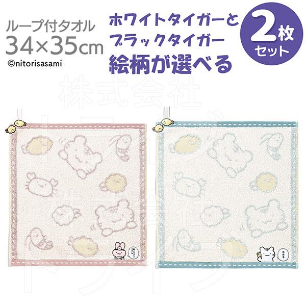 選べる２枚セット ループ付タオル ホワイトタイガーとブラックタイガー  ネコポス対応品 | 