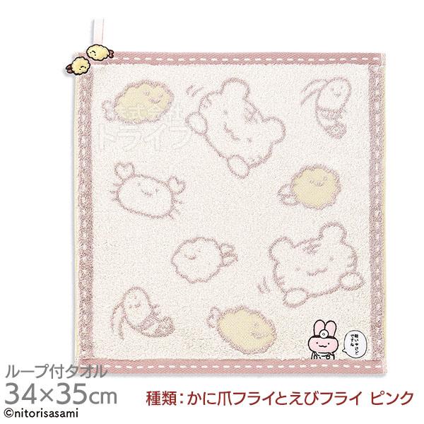 [特価50％OFF]ループ付き ウォッシュタオル 34×35cm かに爪フライとえびフライ ピンク ホワイトタイガーとブラックタイガー ネコポス対応 | 