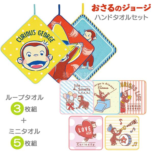 ループ付 ハンドタオル ３絵柄組 ミニタオル ５絵柄組 お買得セット おさるのジョージ ネコポス対応品 | 
