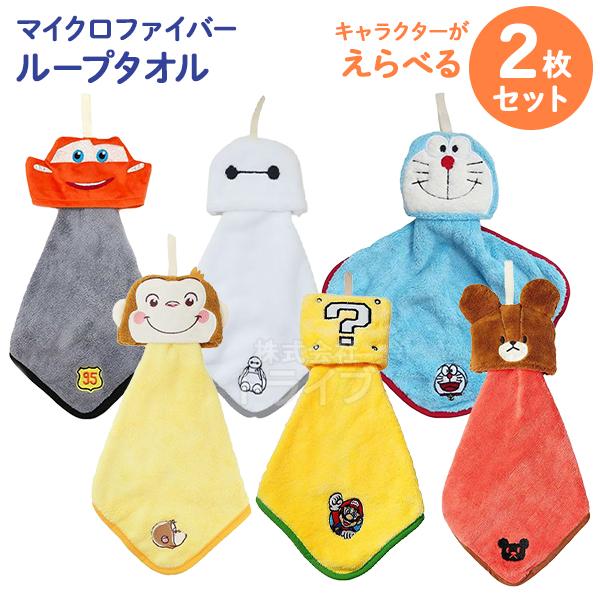 ループ付 マイクロファイバー タオル キャラクターが選べる お買得２枚セット  ネコポス対応品 | 