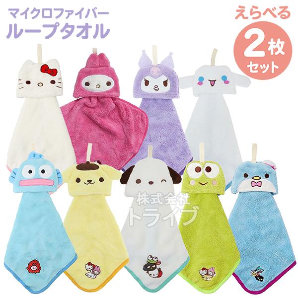 ループ付 マイクロファイバー タオル キャラクターが選べる お買得２枚セット サンリオキャラクターズ  ネコポス対応品 | 