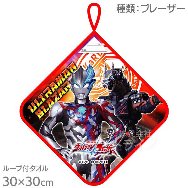 抗菌 ループ付きハンドタオル ウルトラマン ブレーザー ネコポス対応品 833671 | 