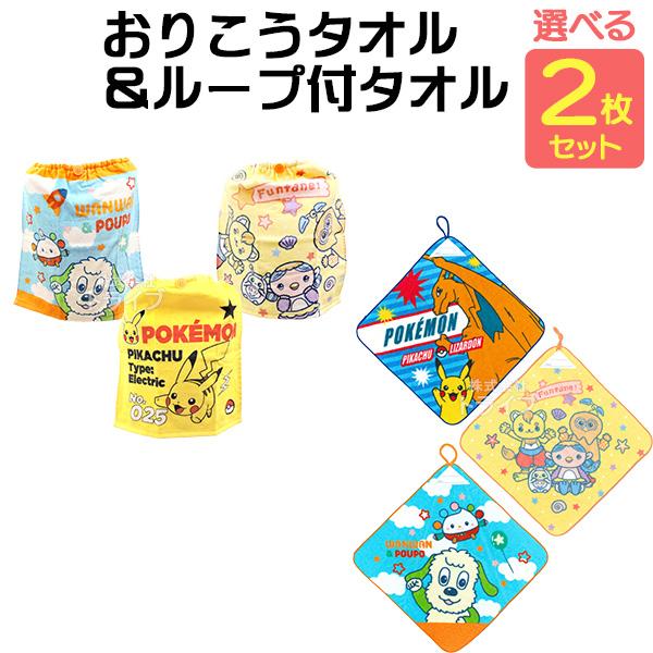 1月下旬入荷予定 キャラクター 絵柄が選べる ループ付きハンドタオル おりこうタオル お買得セット ポケモン ファンターネ いないいないばあっ ネコ | 