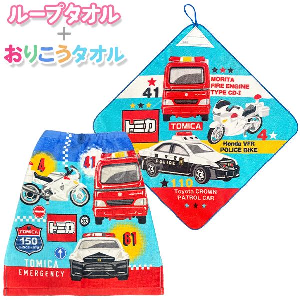 ループ付きハンドタオル おりこうタオル お買得セット トミカ ネコポス対応品 | 