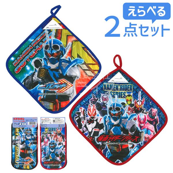 仮面ライダー ガッチャード 柄が選べる ループ付＆プチタオル お買得 ２点セット  ネコポス対応品 | 