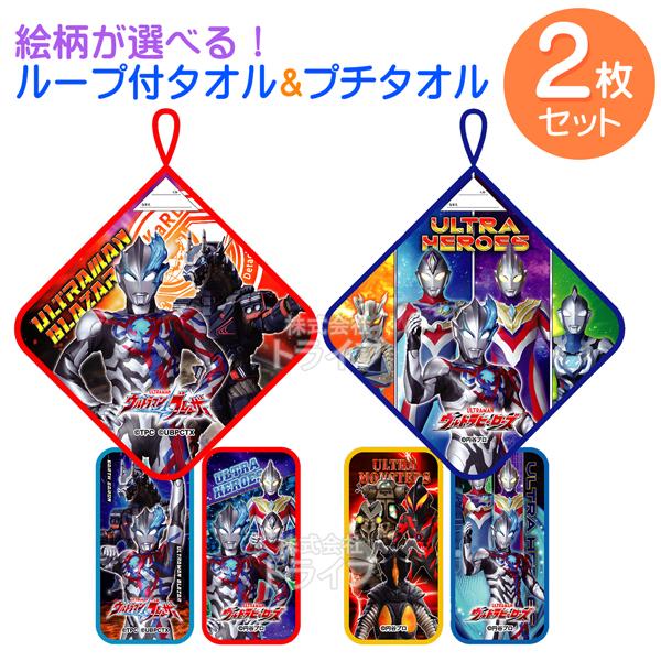 ウルトラマン ブレーザー 柄が選べる ループ付＆プチタオル お買得 ２点セット  ネコポス対応品 | 
