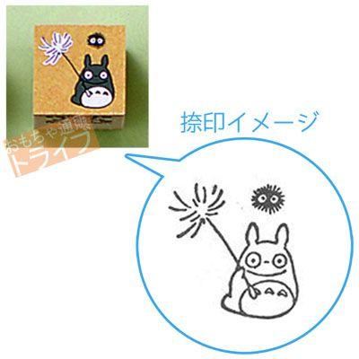 となりのトトロ ラバースタンプ わたげ SG-025AE ネコポス対応品 | 