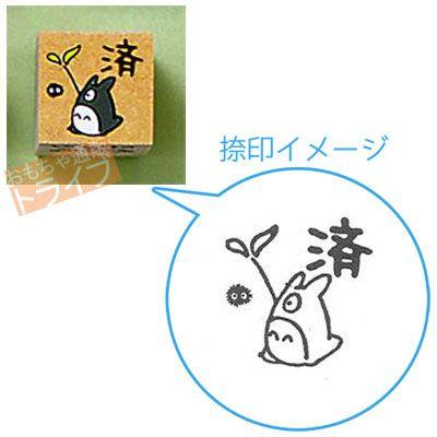 となりのトトロ ラバースタンプ 済 SG-035AE ネコポス対応品 | 