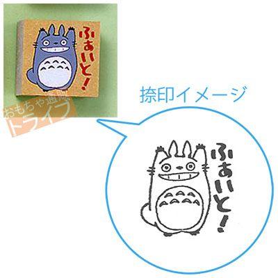 となりのトトロ ラバースタンプ ふぁいと！ SG-077AA ネコポス対応品 | 