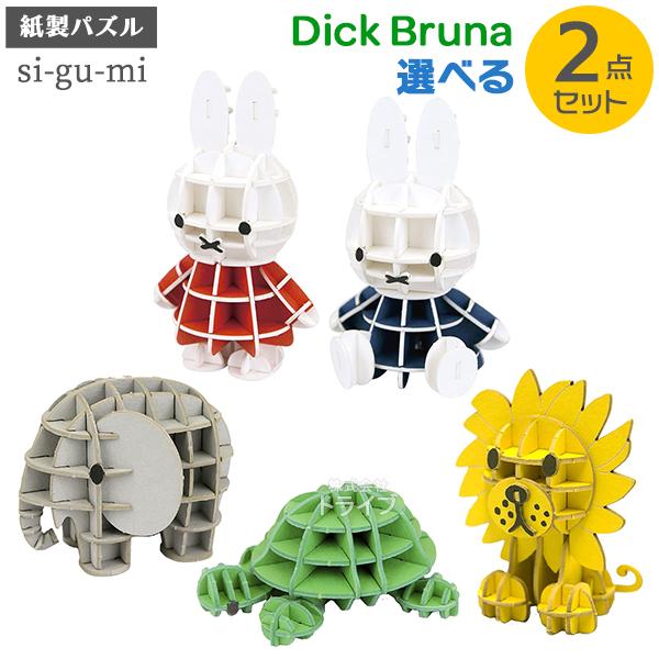Paper Art si-gu-mi PLUS ディック・ブルーナ 選べる２点セット  ネコポス対応品 | 