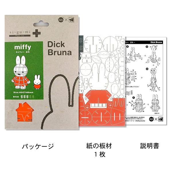 Paper Art si-gu-mi PLUS ディック・ブルーナ 選べる２点セット  ネコポス対応品 |  | 06