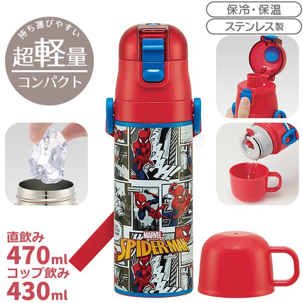 スパイダーマン 25 超軽量 コンパクト2WAYステンレスボトル 470ml SKDC4 689451 | 