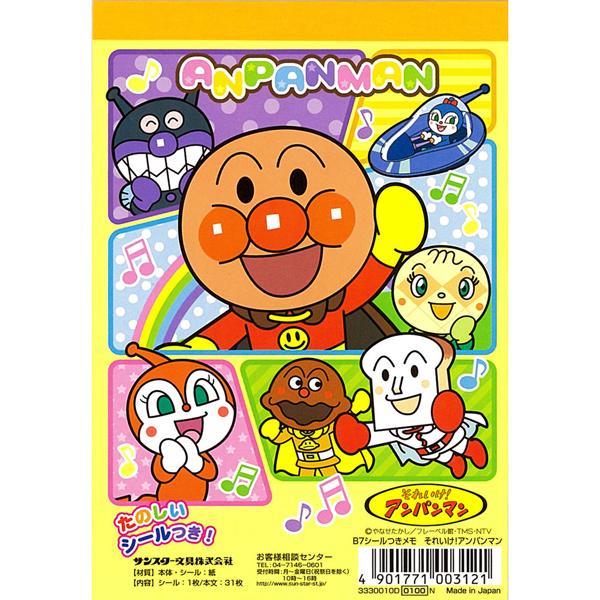 アンパンマン B7シール付きメモD ネコポス対応品 003121 ラッピング不可 | 