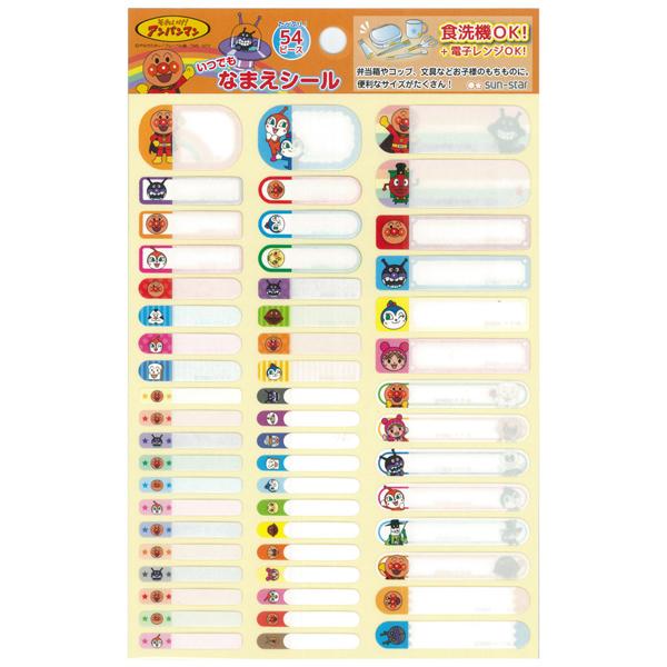 アンパンマン いつでもなまえシール A メール便対応品 301951 ラッピング不可 | 