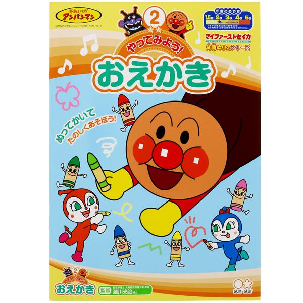 アンパンマン 知育ぬりえ やってみよう！おえかきB ネコポス対応品 307311 ラッピング不可 | 