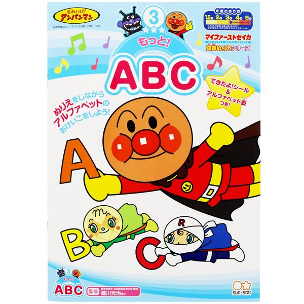 アンパンマン 知育ぬりえ もっと！ABCB ネコポス対応品 307366 ラッピング不可 | 