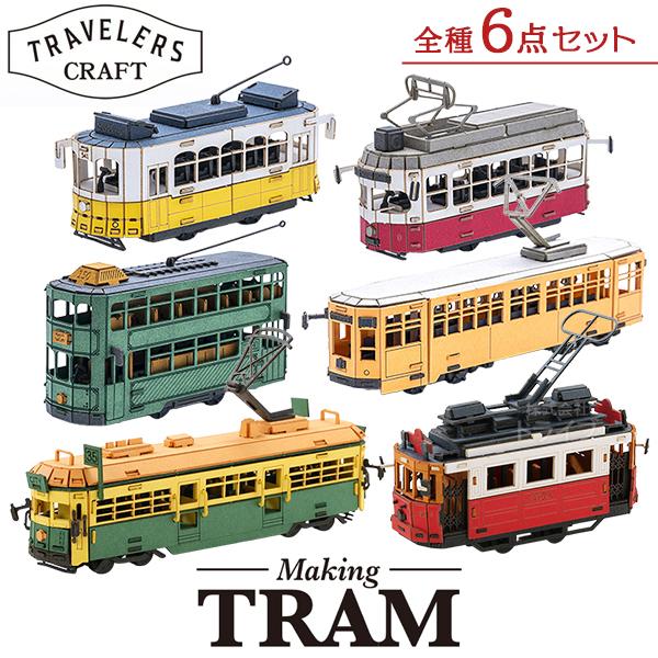 ペーパークラフト トラベラーズクラフト メイキングトラム 全種コンプリート お買得６点セット | 