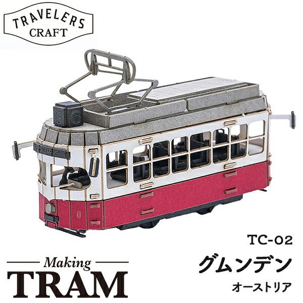 ペーパークラフト トラベラーズクラフト メイキングトラム 全種コンプリート お買得６点セット |  | 04