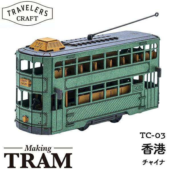 ペーパークラフト トラベラーズクラフト メイキングトラム 全種コンプリート お買得６点セット |  | 05