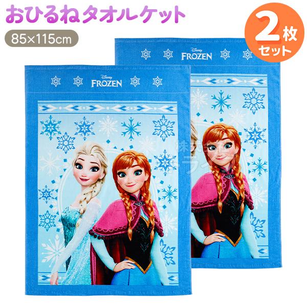 お昼寝 タオルケット お買得２枚セット アナと雪の女王 シャイニングシスターズ  置配対応 | 