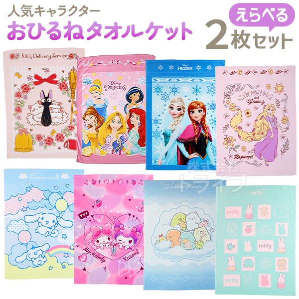 キャラクター お昼寝 タオルケット 絵柄が選べる お買得２枚セット 置配対応 | 