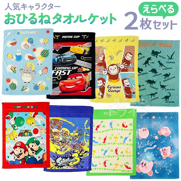 キャラクター お昼寝 タオルケット 絵柄が選べる お買得２枚セット 置配対応 | 
