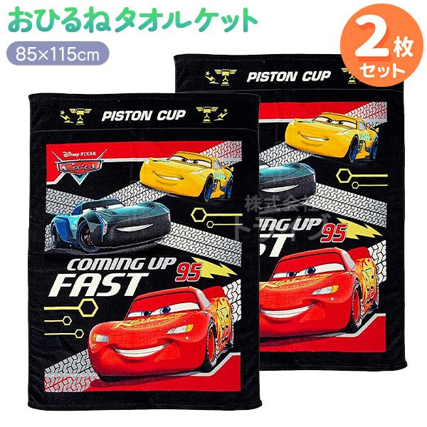 お昼寝 タオルケット お買得２枚セット カーズ カミングファスト  置配対応 | 