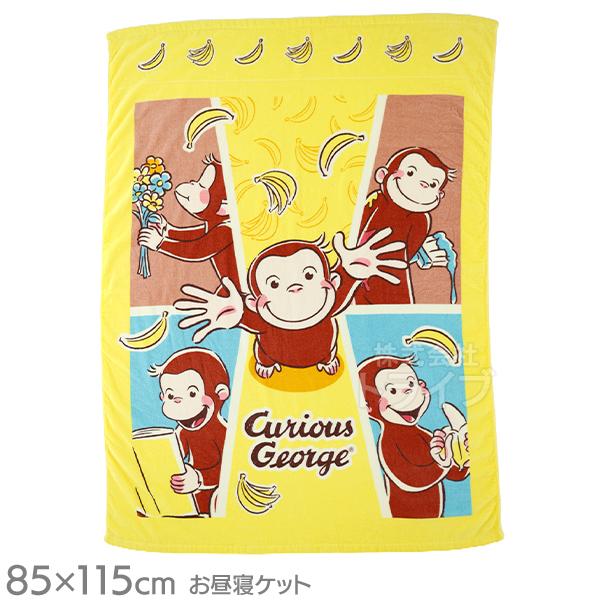 お昼寝 タオルケット おさるのジョージ バナナキャッチ 026241 ネコポス対応品 | 