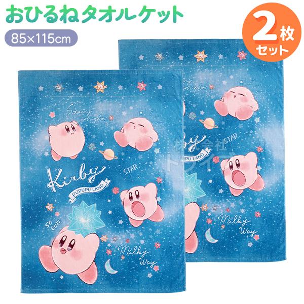 お昼寝 タオルケット お買得２枚セット 星のカービィ コットンキャンディ 星屑  置配対応 | 