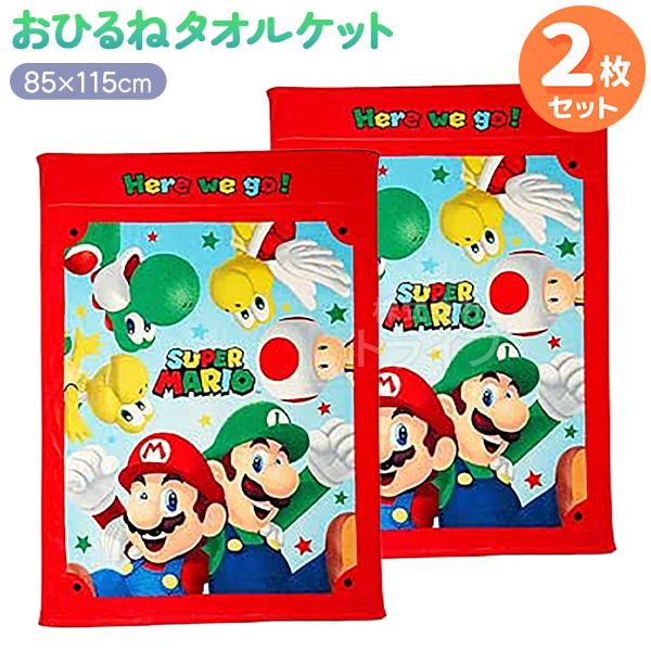 お昼寝 タオルケット お買得２枚セット スーパーマリオ マリオスターズ  置配対応 | 