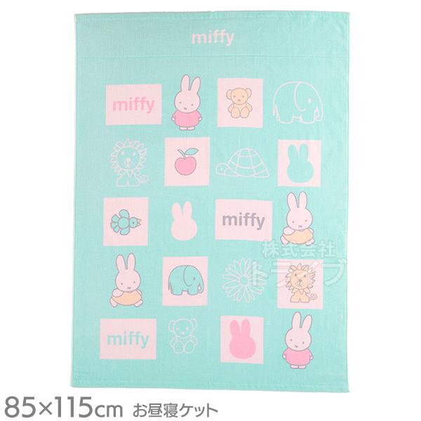 お昼寝 タオルケット ミッフィー カームル 026258 ネコポス対応品 | 