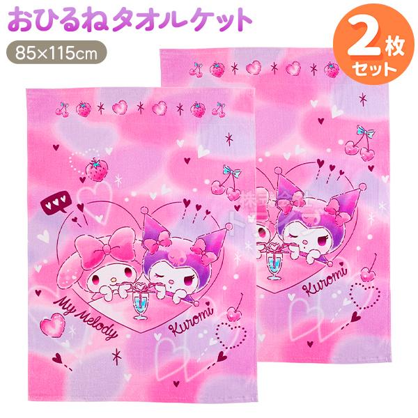 お昼寝 タオルケット お買得２枚セット マイメロディ マイメロディとクロミ  置配対応 | 