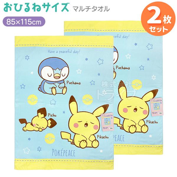 マルチタオル お昼寝 タオルケット お買得２枚セット ポケットモンスター ポケピース KO460500 | 