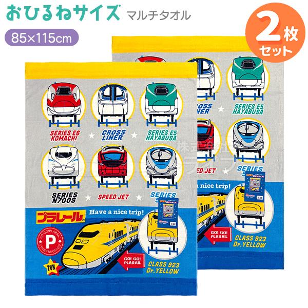 マルチタオル お昼寝 タオルケット お買得２枚セット プラレール KP461100 | 
