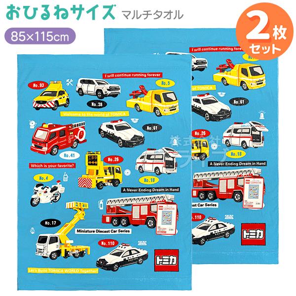 マルチタオル お昼寝 タオルケット お買得２枚セット トミカ ハスティー KP453100 | 