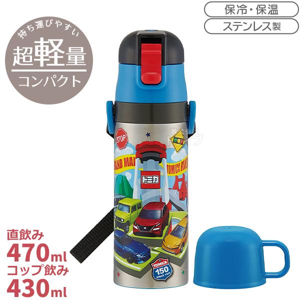 トミカ 26 超軽量 コンパクト2WAYステンレスボトル 470ml SKDC4 722813 | 