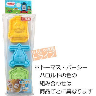 [特価50％OFF]きかんしゃトーマス おにぎり 押し型 3個セットトーマス パーシー ハロルド LS-4 071867 |  | 01