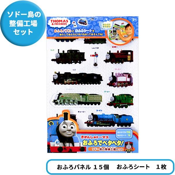 きかんしゃトーマス おふろでペタペタ！ お買得２種セット ネコポス対応品 054879｜thrive｜03